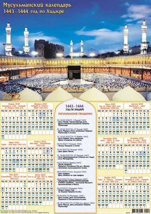 Мусульманский календарь 2022