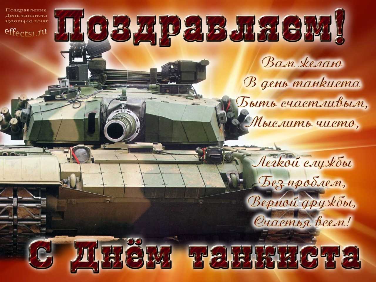 День танкиста / поздравление в стихах с праздником танкистов.