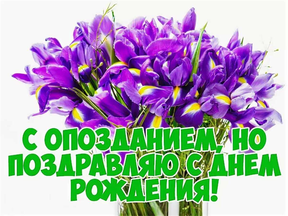 Поздравить с прошедшим днем рождения прикольные | pzdb.ru - поздравления на все случаи жизни