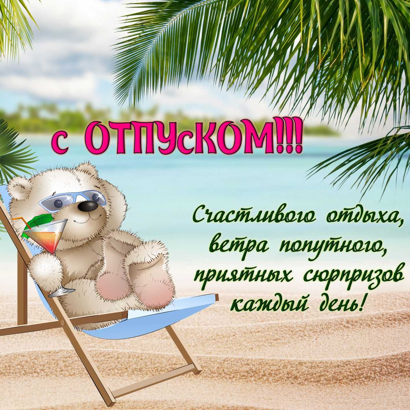 Поздравления с отпуском — 32 поздравления — stost.ru