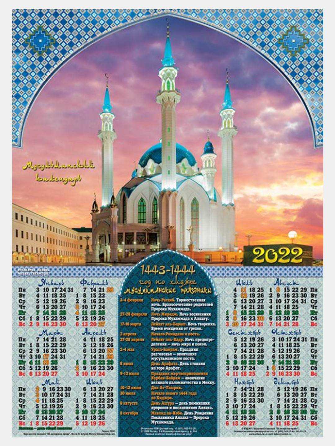 Календарь мусульманских праздников на 2022 год