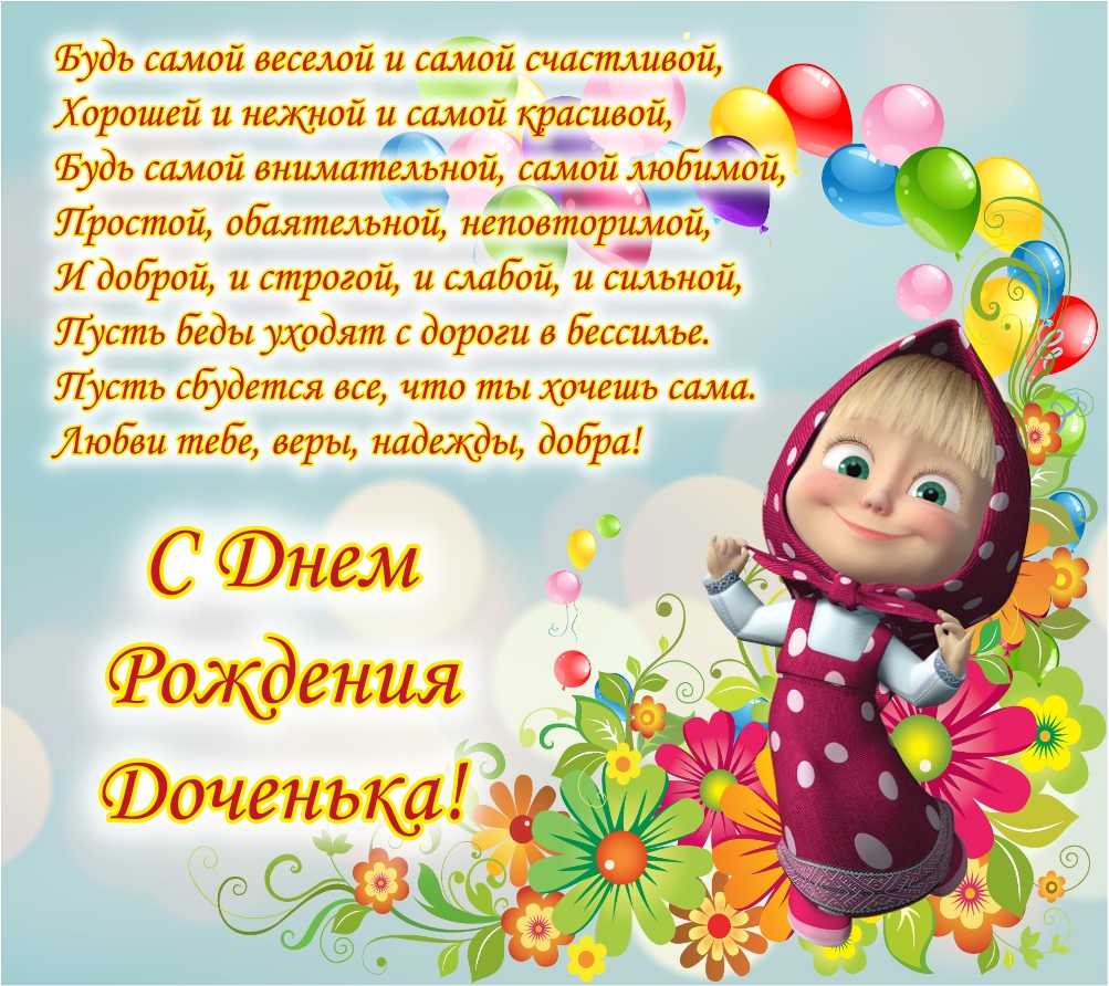 Поздравления доченьке с днем рождения своими словами | redzhina.ru