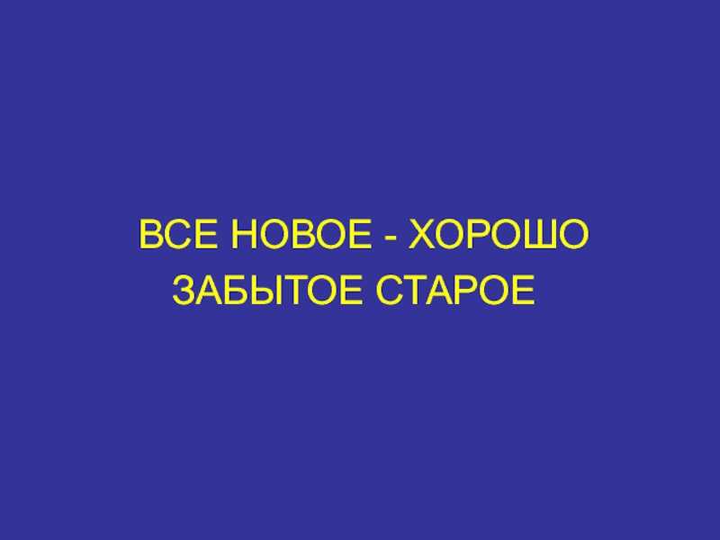 Новое это хорошо забытое старое презентация