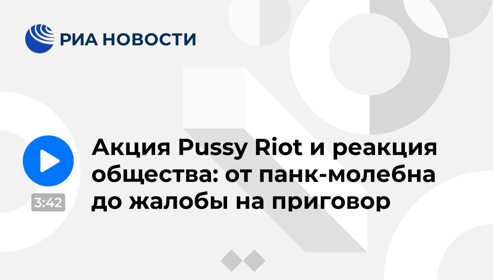 Pussy riot