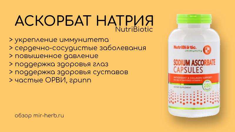 Как пить витамин с в порошке. Sodium аскорбат. Содиум аскорбат Нутрибиотик. NUTRIBIOTIC, Immunity, аскорбат натрия. Витамин с аскорбат натрия айхерб.