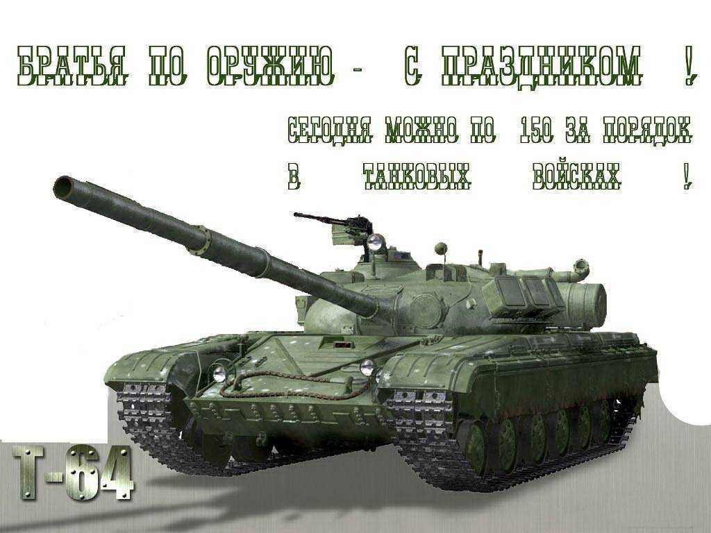 День танкиста в 2022 году - какого числа отмечается в россии этот праздник
