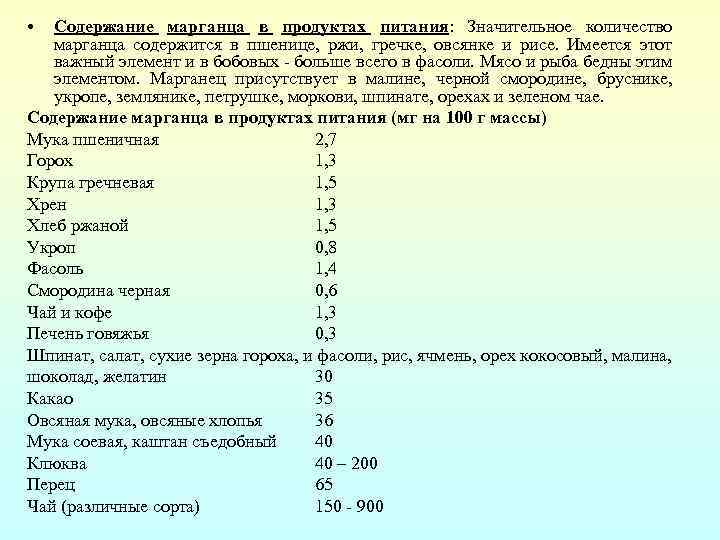 В каких продуктах содержится марганец medistok.ru - жизнь без болезней и лекарств