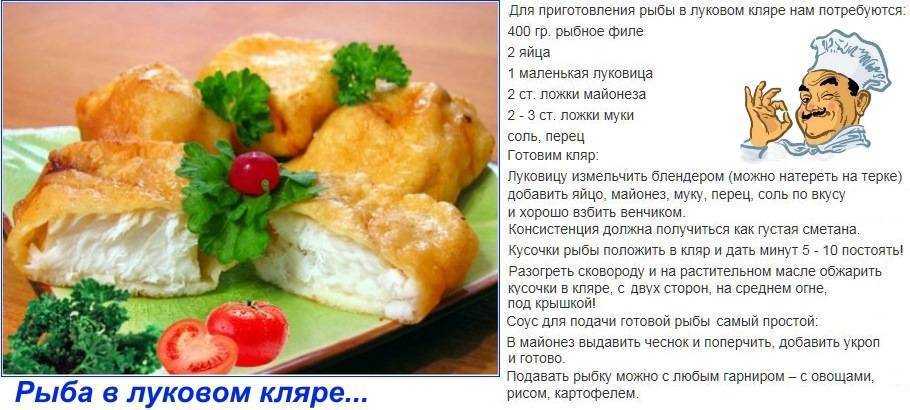 Как сделать кляр для рыбы: простые рецепты с пошаговыми фото