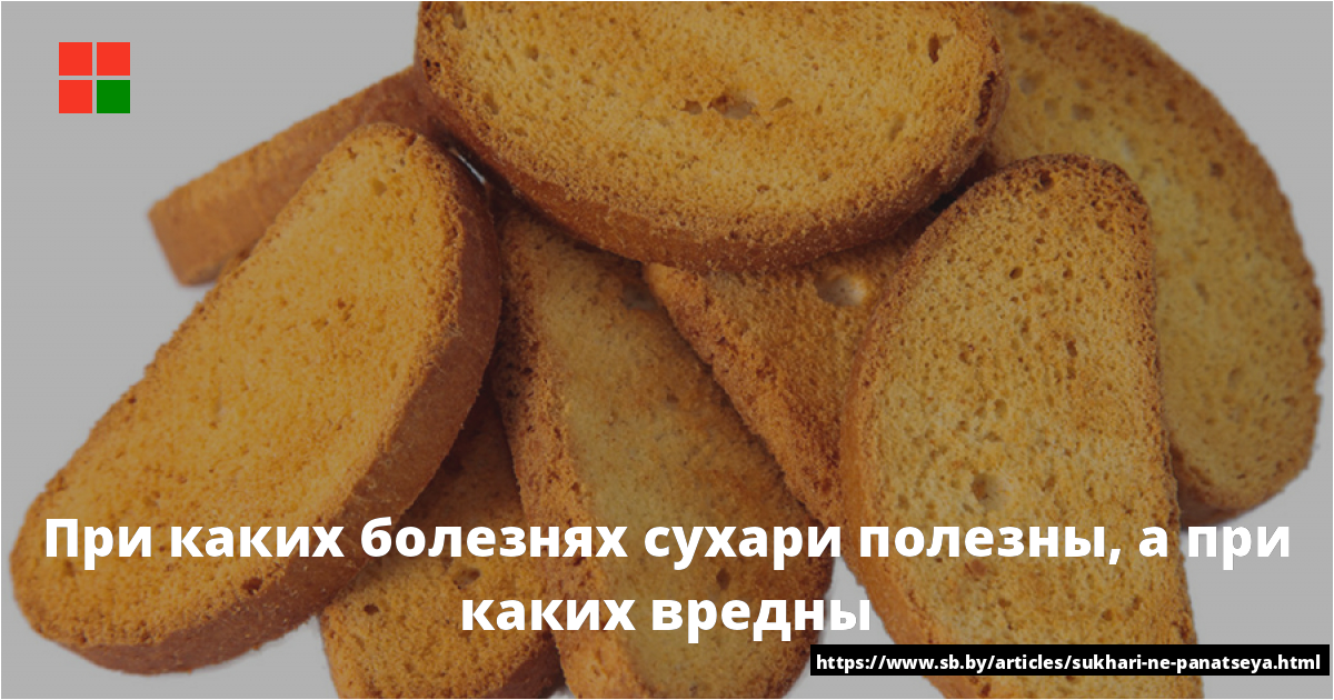 Можно ли есть сухари при похудении и диете - allslim.ru