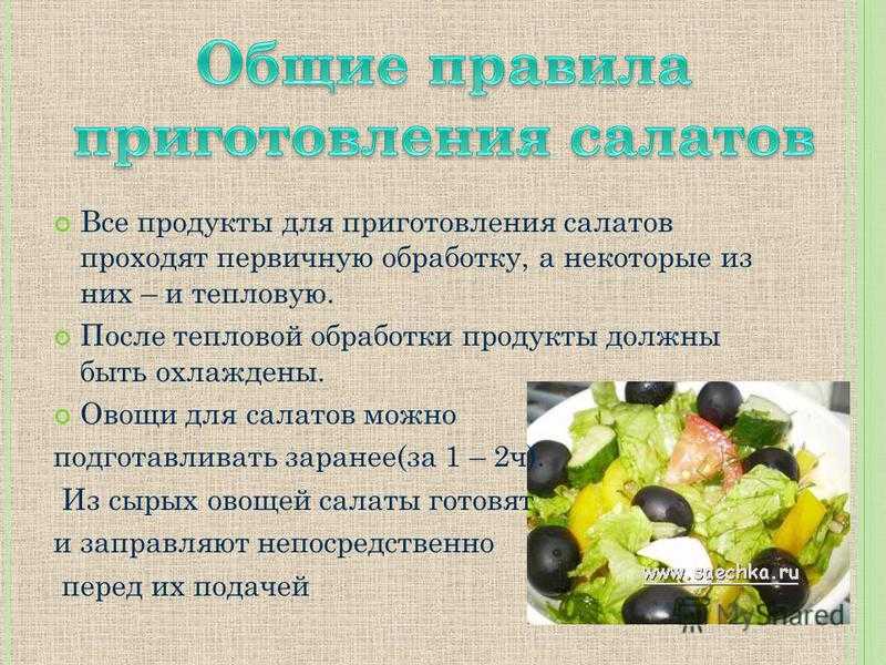 Текст повествование мне поручили приготовить салат. Правил приготовления салатов. Правило приготовления салатов. Продукты для овощного салата. Последовательность приготовления блюда из овощей.