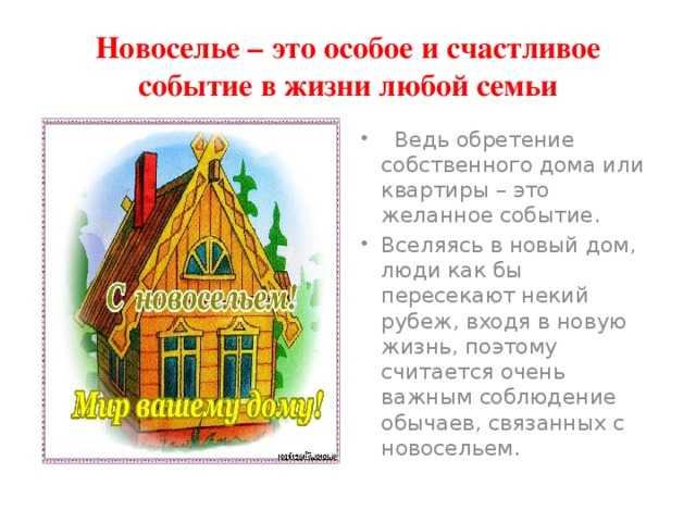 Интересные традиции новоселья в россии (5 важных обычаев)