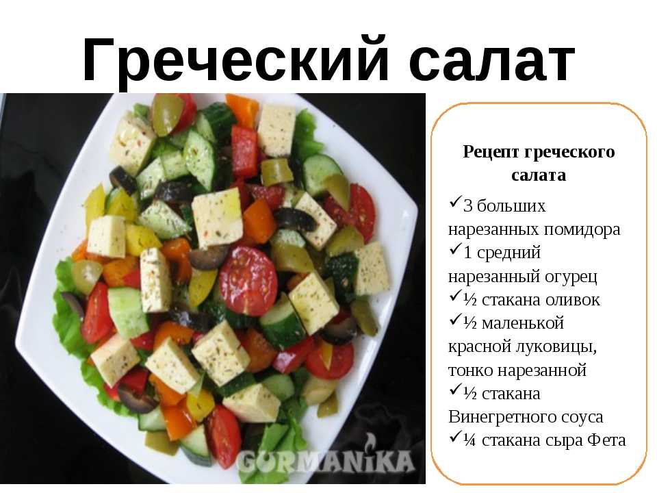 Греческий салат. ингредиенты, классический рецепт греческого салата, заправки, правила и все-все-все | волшебная eда.ру