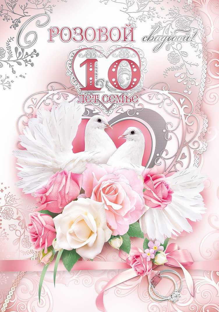Поздравления с годовщиной свадьбы (10 лет) розовая свадьба — 15 поздравлений — stost.ru