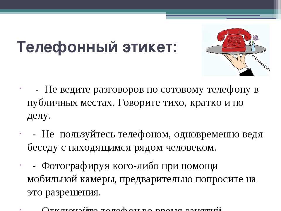 Телефонный этикет. правила ведения телефонного разговора :: businessman.ru