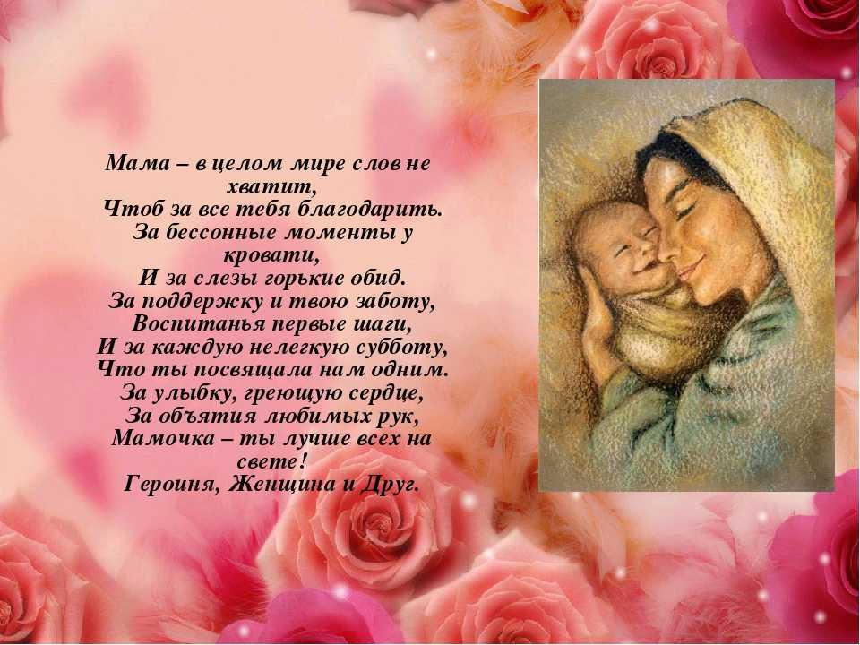 Стихи для мамы в день матери – красивые и до слез трогательные строки от дочерей и сыновей. искренние и веселые поздравления от родных и усыновленных детей