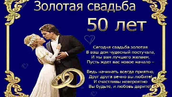 Тост 50 лет свадьбы