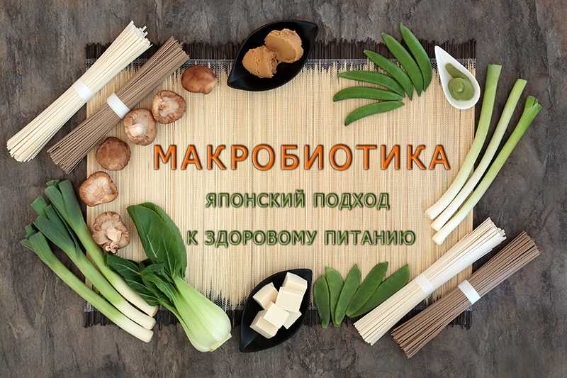 Макробиотическое питание: рецепты для долголетия и похудения - allslim.ru