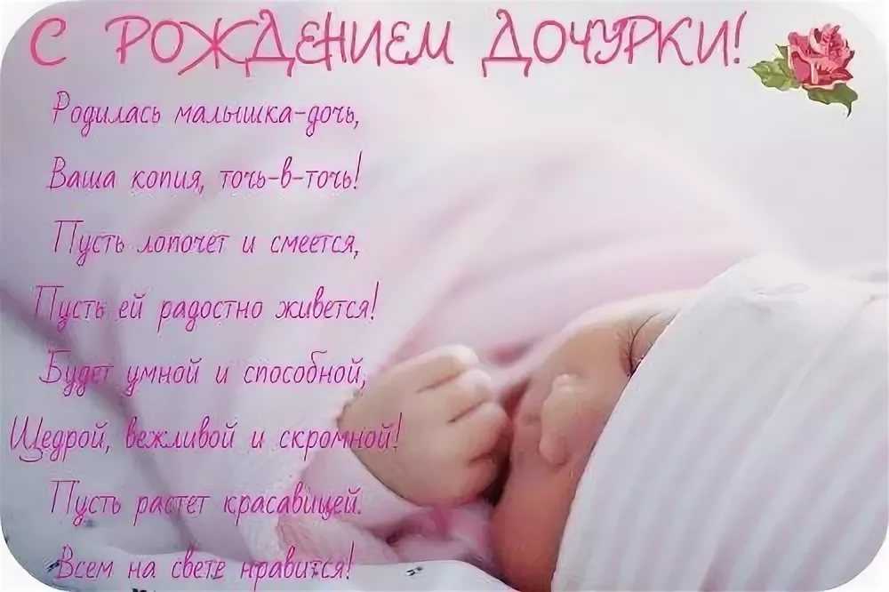 Поздравления с рождением дочери своими словами - пздравик.ру